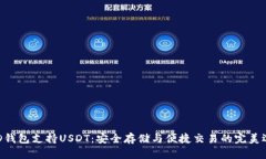 BRD钱包支持USDT：安全存储