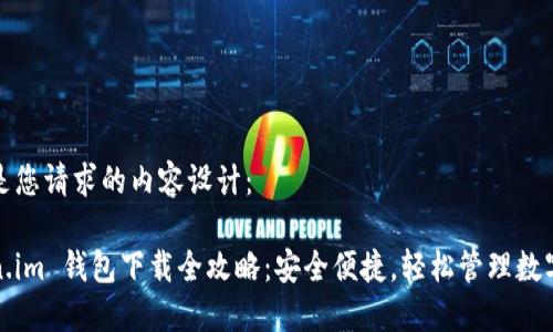 以下是您请求的内容设计：

Token.im 钱包下载全攻略：安全便捷，轻松管理数字资产