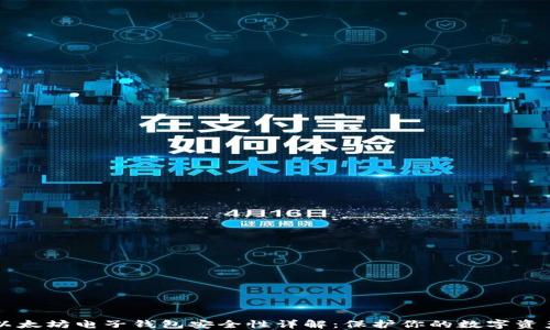 
以太坊电子钱包安全性详解：保护你的数字资产