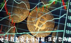 以太坊电子钱包安全性详