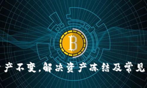 TP钱包资产不变，解决资产冻结及常见问题详解