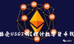 BTC钱包能接受USDT吗？探讨