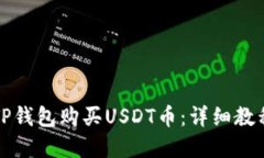 如何在TP钱包购买USDT币：