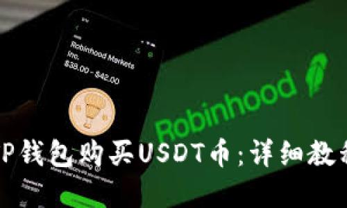 如何在TP钱包购买USDT币：详细教程与技巧