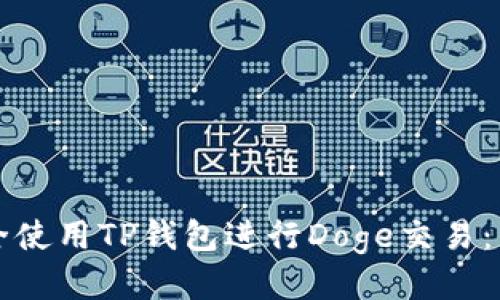 如何安全使用TP钱包进行Doge交易：新手指南