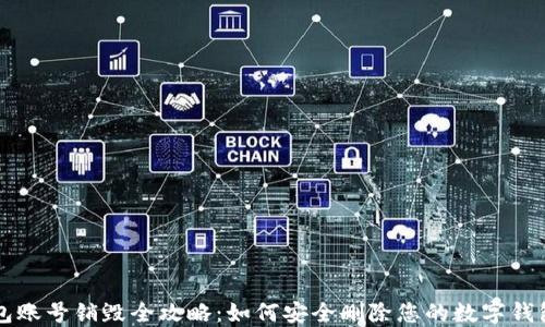 
TP钱包账号销毁全攻略：如何安全删除您的数字钱包账户