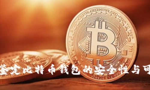 如何鉴定比特币钱包的安全性与可靠性