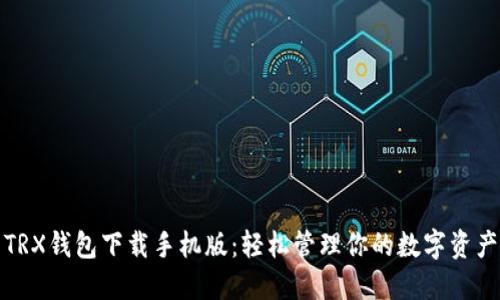TRX钱包下载手机版：轻松管理你的数字资产