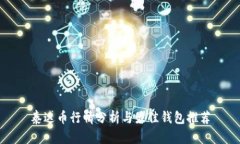 泰达币行情分析与最佳钱