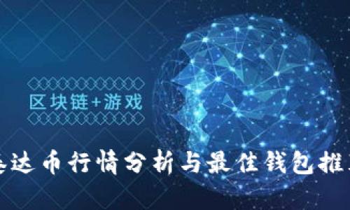 泰达币行情分析与最佳钱包推荐