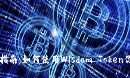 智慧钱包的全面指南：如何使用Wisdom Token你的数字资产管理