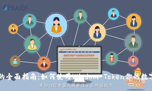 智慧钱包的全面指南：如何使用Wisdom Token你的数字资产管理