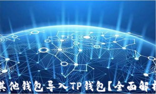 
如何将其他钱包导入TP钱包？全面解析与技巧