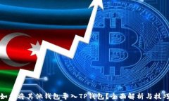 如何将其他钱包导入TP钱包