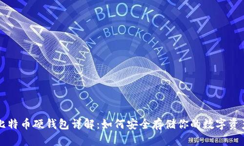 比特币硬钱包详解：如何安全存储你的数字资产