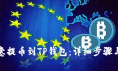 如何将欧意提币到TP钱包：