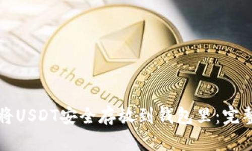 如何将USDT安全存放到钱包里：完整指南