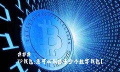 ### TP钱包：您可以创建多
