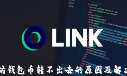 
以太坊钱包币转不出去的原因及解决方案