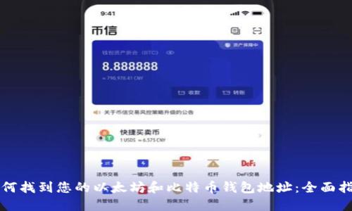 如何找到您的以太坊和比特币钱包地址：全面指南
