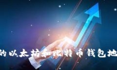 如何找到您的以太坊和比