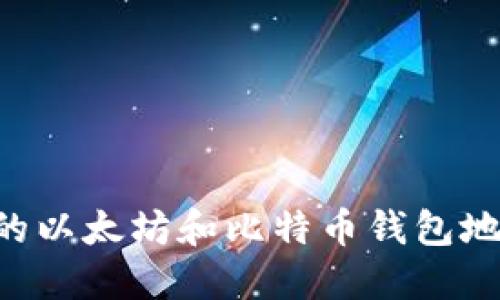 如何找到您的以太坊和比特币钱包地址：全面指南