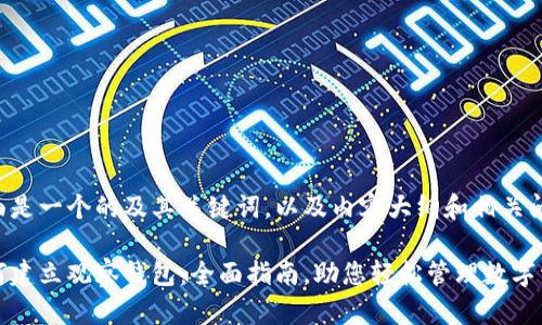 下面是一个的及其关键词，以及内容大纲和相关问题。

如何建立观察钱包：全面指南，助您轻松管理数字资产