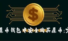 如何在屎币钱包中安全购