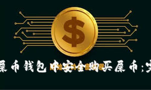 如何在屎币钱包中安全购买屎币：完整指南
