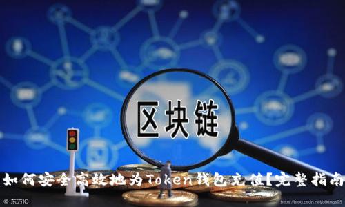 如何安全高效地为Token钱包充值？完整指南