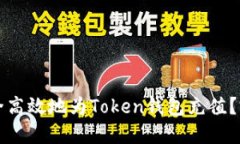 如何安全高效地为Token钱包
