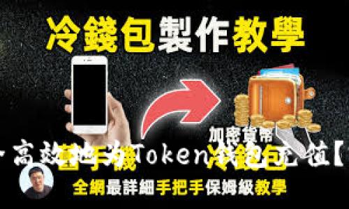 如何安全高效地为Token钱包充值？完整指南