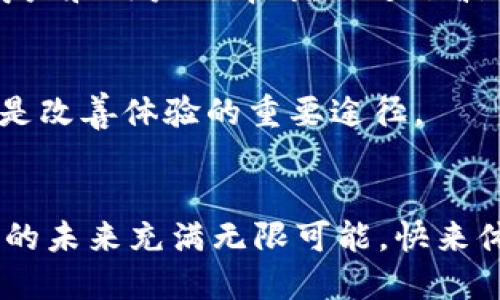 如何在TP钱包中创建TRC20钱包？详细步骤与指南

TP钱包, TRC20, 钱包创建, 数字资产/guanjianci

内容大纲
1. 引言
   - TP钱包简介
   - TRC20的概念

2. TP钱包的下载与安装
   - 下载方式
   - 安装步骤

3. 创建TP钱包账户
   - 初次创建
   - 导入已有钱包

4. 创建TRC20钱包的详细步骤
   - 选择TRC20
   - 设置安全选项

5. 如何进行TRC20资产的管理
   - 转入转出操作
   - 资产查看与统计

6. 常见问题解答
   - TRC20与ERC20的区别
   - TP钱包如何备份？
   - 找回钱包密码的方法
   - 安全性如何保障？
   - TRC20资产的使用场景
   - 如何提升钱包使用体验？

7. 结论
   - 创建TRC20钱包的重要性
   - 对未来数字资产管理的展望

---

引言
随着区块链技术的发展，数字资产的种类和应用场景不断增加。在众多的数字货币中，TRC20作为一种基于波场（Tron）网络的代币标准，因其高效性和低手续费受到越来越多的用户青睐。TP钱包作为一款流行的数字资产钱包，支持TRC20资产管理，今天我们将详细介绍如何在TP钱包中创建TRC20钱包。

TP钱包的下载与安装
要开始使用TP钱包，首先需要下载并安装该应用。TP钱包可在多个平台上获取，包括iOS和Android。您可以在应用商店中搜索“TP钱包”，或者通过官方网站下载最新版本，确保软件安全且完整。在下载完成后，按照提示进行安装，轻松完成钱包的设置。

创建TP钱包账户
打开TP钱包后，您将看到“创建钱包”和“导入钱包”的选项。如果您是新用户，选择“创建钱包”，按步骤输入所需信息，并记住安全密码。在创建过程中，您会得到一组助记词，这非常重要，务必妥善保管，因为这是您恢复钱包的唯一方式。

创建TRC20钱包的详细步骤
在TP钱包中创建TRC20钱包非常简单。首先，进入钱包主界面，选择“添加资产”，然后找到TRC20相关选项。系统会引导您完成设置，包括选择安全选项，例如指纹或面部识别。通过这些步骤，您的TRC20钱包便创建完成。

如何进行TRC20资产的管理
完成TRC20钱包创建后，您可以通过TP钱包进行资产的管理和交易。您可以输入TRC20资产的合约地址进行转入，也可以通过钱包分享功能轻松进行转账。TP钱包提供实时的资产查看与统计功能，帮助用户掌握资产收益和变动。

常见问题解答
在使用TP钱包和TRC20资产时，用户可能会遇到各种问题。以下是对于六个常见问题的深入分析：

1. TRC20与ERC20的区别
TRC20和ERC20是两种不同的代币标准，分别建立在波场和以太坊平台上。TRC20的交易速度更快，而ERC20提供更复杂的智能合约功能。用户应根据各自的需求选择合适的代币标准。

2. TP钱包如何备份？
备份TP钱包的方式主要是保存助记词和钱包文件。用户可以在设置中找到备份选项，并将其保存在安全的地方，以防丢失或忘记密码。一旦发生这些情况，用户可以通过助记词进行钱包恢复。

3. 找回钱包密码的方法
如果忘记了TP钱包的密码，用户可以通过助记词找到找回方法。使用助记词进行钱包恢复后，用户可以设置新的密码。此步骤要求用户确保助记词的安全性，因为这是唯一的恢复方式。

4. 安全性如何保障？
TP钱包提供多重安全措施，包括指纹识别、面部识别，以及双重身份验证。用户还应保持设备的安全，定期更新钱包版本，并只在安全的网络环境下进行交易，确保数字资产的安全性。

5. TRC20资产的使用场景
TRC20资产可以用于多种场景，包括支付、理财、交易及参与去中心化金融（DeFi）项目。TRC20的低交易手续费和快速度使其越来越受到商户和用户的青睐，促进了波场生态的发展。

6. 如何提升钱包使用体验？
为了提升TP钱包的使用体验，用户应定期更新应用，关注官方公告，了解最新的功能和特性。此外，参与社区讨论，获取使用技巧和建议，也是改善体验的重要途径。

结论
在TP钱包中创建TRC20钱包是进入数字资产世界的重要一步。通过本文的指导，相信您可以顺利创建并管理自己的TRC20资产。数字资产的未来充满无限可能，快来体验吧！