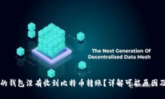 为什么我的钱包没有收到