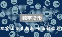  TP钱包观察区交易指南：