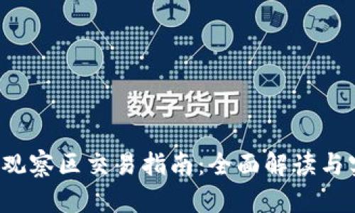  TP钱包观察区交易指南：全面解读与实用技巧