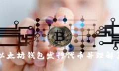 如何通过以太坊钱包发行