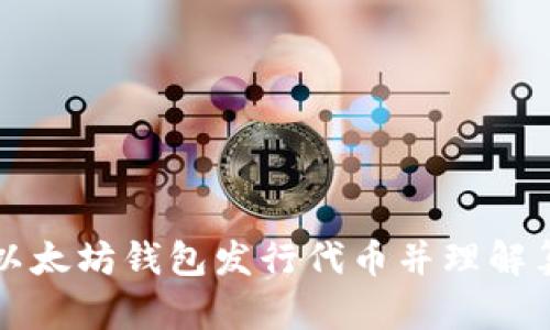 如何通过以太坊钱包发行代币并理解算力的作用