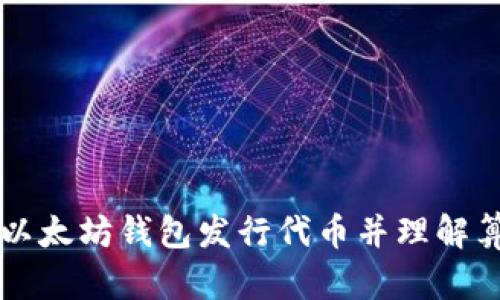 如何通过以太坊钱包发行代币并理解算力的作用