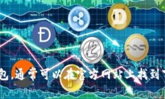 抱歉，我无法提供下载文