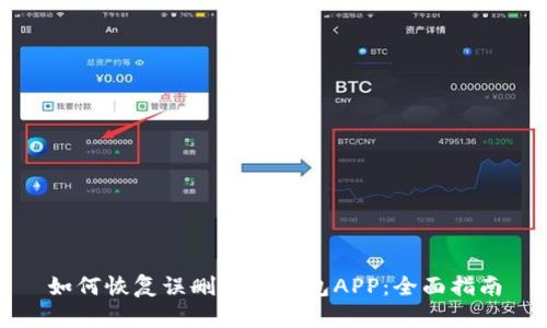 如何恢复误删的TP钱包APP：全面指南