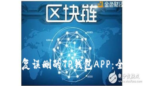 如何恢复误删的TP钱包APP：全面指南