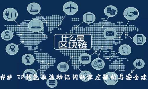 ### TP钱包非法助记词的深度解析与安全建议