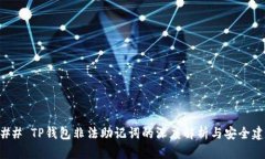 ### TP钱包非法助记词的深