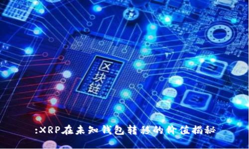 :XRP在未知钱包转移的价值揭秘