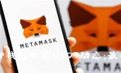 如何通过TP钱包观察USDT动