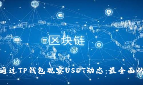 如何通过TP钱包观察USDT动态：最全面的指南