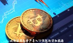 比特派钱包资产导入TP钱包