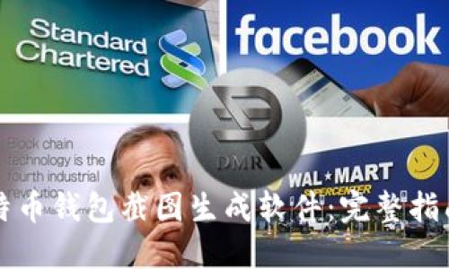 如何使用比特币钱包截图生成软件：完整指南与最佳实践