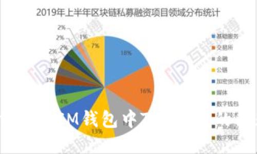 如何解决IM钱包中TRX消失的问题？